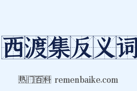 西渡集反义词是什么意思的图片